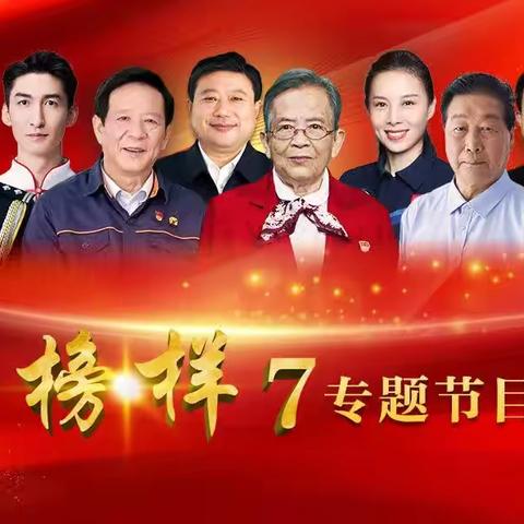 【榜样的力量】银浪街道党工委银浪社区党支部组织党员观看《榜样7》