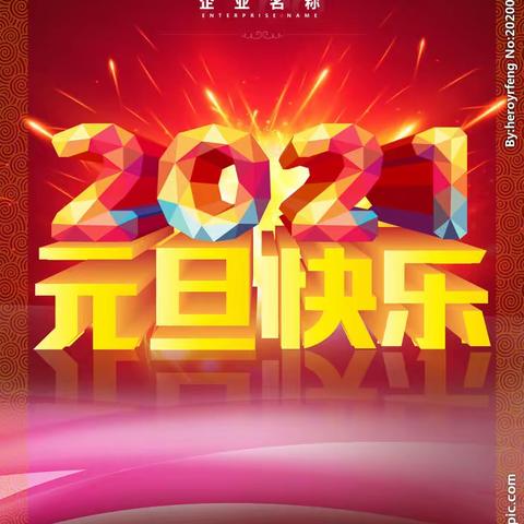 南头小学2021年元旦放假通知及安全教育告家长书