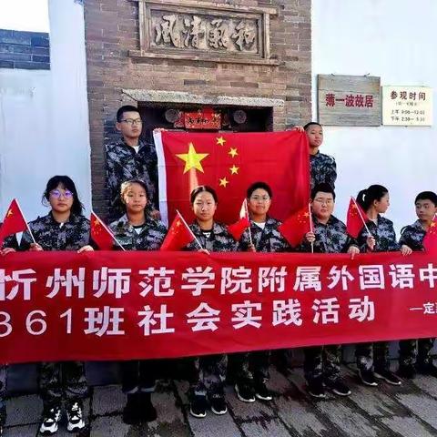 【附中学子这样过国庆】——忻州师院附中初361班（霍庆福）走进革命红色基地国庆假期社会实践小记