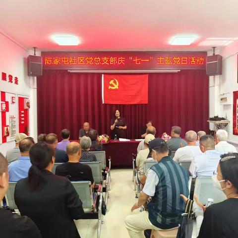 陈家屯社区党总支庆“七一”主题党日活动