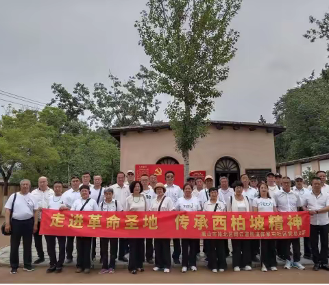 陈家屯社区党总支部开展“追寻红色记忆传承红色精神”活动