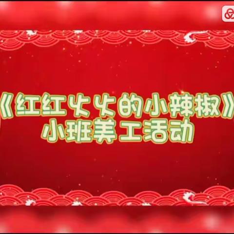 相聚云端，爱在摇篮——66325部队幼儿园小班居家亲子活动（第十一期）