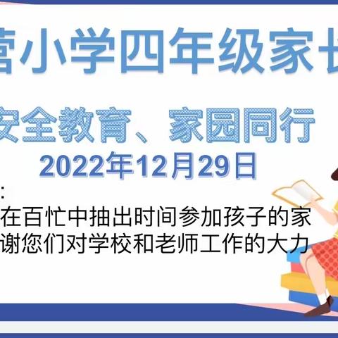 三营小学四年级《安全教育、家校同行》寒假安全教育家长会