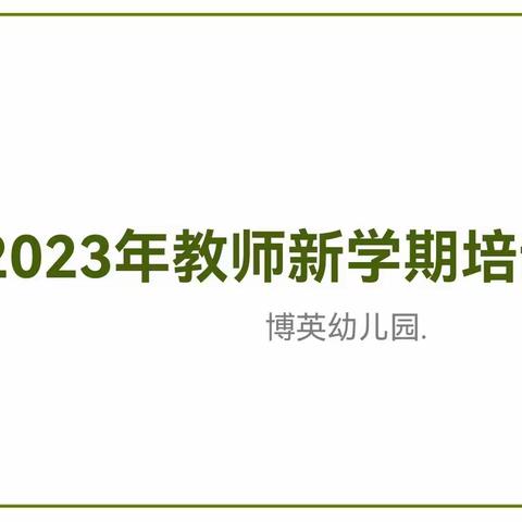 【开学季】“精心备开学，静待幼儿归——博英幼儿园开学准备
