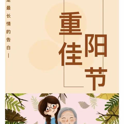 “九九重阳节，浓浓敬老情”博英幼儿园重阳节倡议书