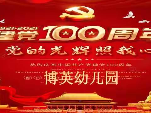 博英幼儿园庆祝建党100周年活动