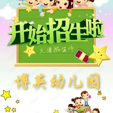博英幼儿园2022年秋季招生简章