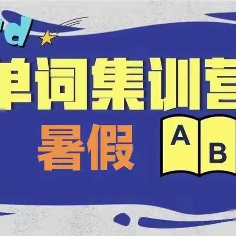 📢向阳花全脑教育📢💯单词突破💯助力你的英语学习