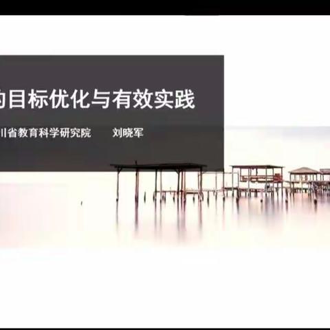 学无止境，砥砺前行——小学语文（单篇精读的目标优化与有效实践）     ——南轩小学开展语文学科网络教研活动