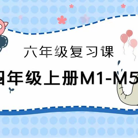 六年级复习课--四上M1-M5