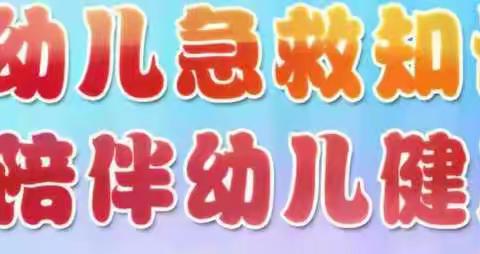 开展急救培训 为生命保驾护航 —鄠邑区幼儿园急救知识培训