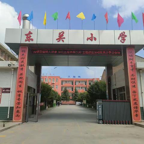 东关小学“再讲立德树人故事   深化五育并举实践”主题教育活动（四）