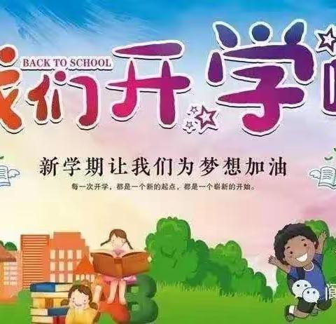 东关小学开学准备工作致家长一封信