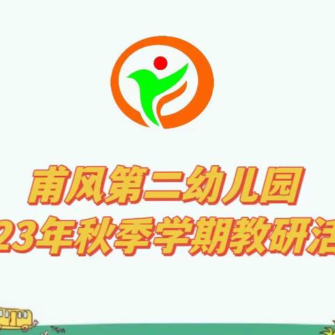 甫风第二幼儿园2023年秋季学期教研活动