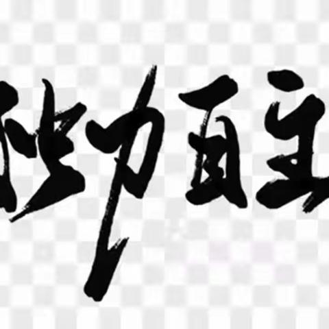 独立自主我能行——八中集团明志校区初一三班