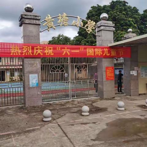 黄塘小学2022年庆祝“六一”国际儿童节简报