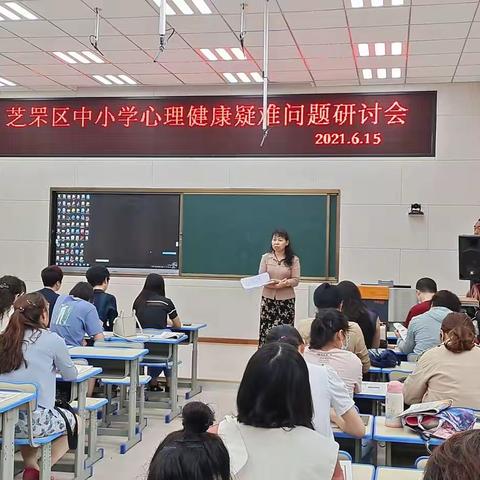 芝罘区召开全区中小学心理健康研讨会议