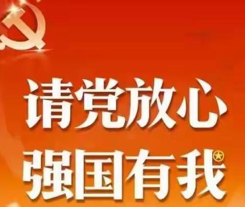 王新小学开展“请党放心 强国有我”主题教育活动