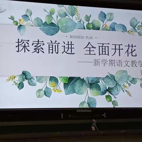 “探索前进全面开花”——海新小学语文教研组新学期教研活动