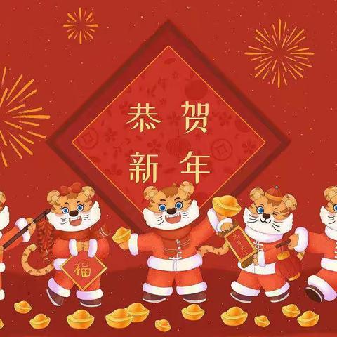 欢欢喜喜过新年，快快乐乐度寒假——新城道小学二二班