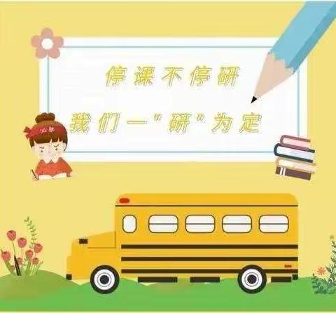 “线上教研”助力“线上教学”——新城道小学二年级语文教学研讨