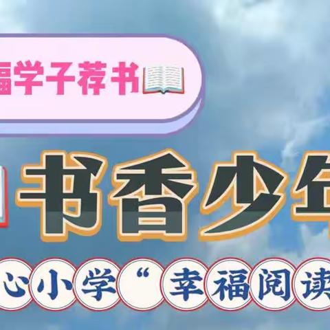 【幸福新小·书香少年】书香漫校园悦读共成长——幸福新小学子推荐书目《爱国主义红色经典故事》