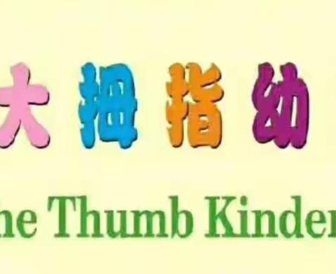 春生万物 • 护绿先行——永安镇大拇指幼稚园植树节主题活动