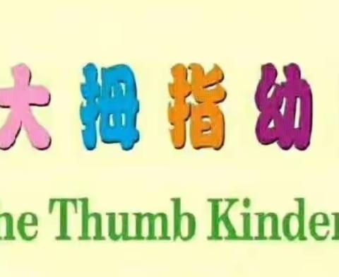 🎉喜迎国庆·普国同庆🎉——永安镇大拇指幼稚园国庆放假通知