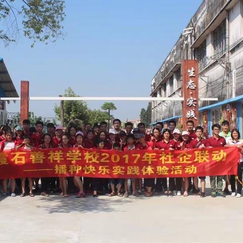 播种快乐，共创花园学校