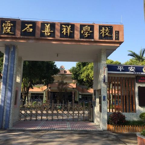 伦教霞石善祥学校招聘数学临聘教师的公告