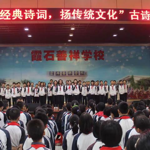 领略诗词魅力，共享文化盛宴——霞石善祥学校开展“诵经典诗词，扬传统文化”古诗竞赛活动