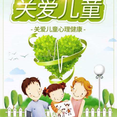 迎泽街小学心理疏导小贴士