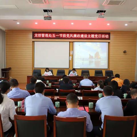 龙丽管理处党总支“亲、清”联手 打好五一节党风廉政建设组合拳