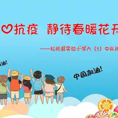 齐心抗疫  静待春暖花开