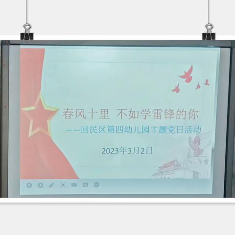 春风十里，不如学雷锋的你——回民区第四幼儿园主题党日活动