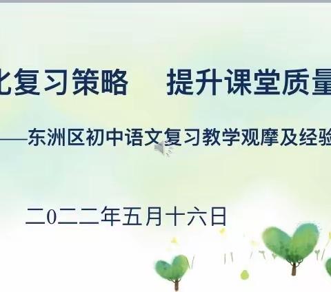 优化复习策略   提升课堂质量——东洲区初语复习教学观摩及经验交流会