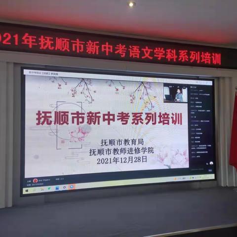 学习明方向，研讨促成长——抚顺市新中考系列培训之语文培训会（东洲区篇）