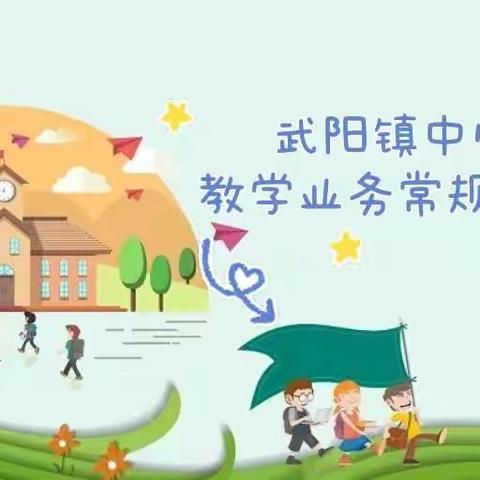 立足常规抓教学，深入检查促提升—武阳镇中心小学教学业务常规检查纪实