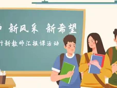 新教师 新风采———记武阳镇中心小学新教师汇报课活动