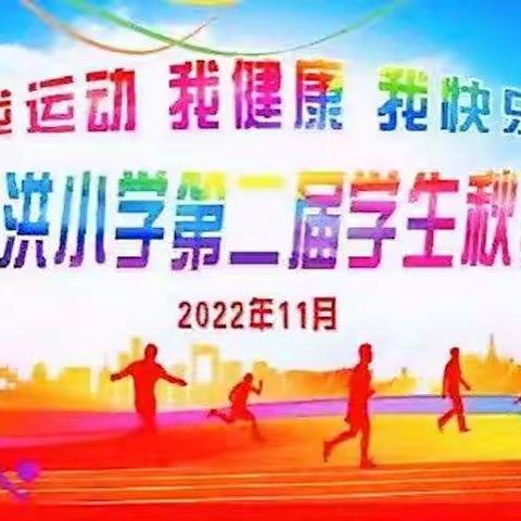 “我运动，我健康，我快乐”———武阳镇泗洪小学举办第二届学生秋季运动会