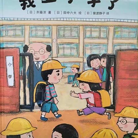 【金泰幼儿园·读书节活动】好书推荐—《我上小学了》