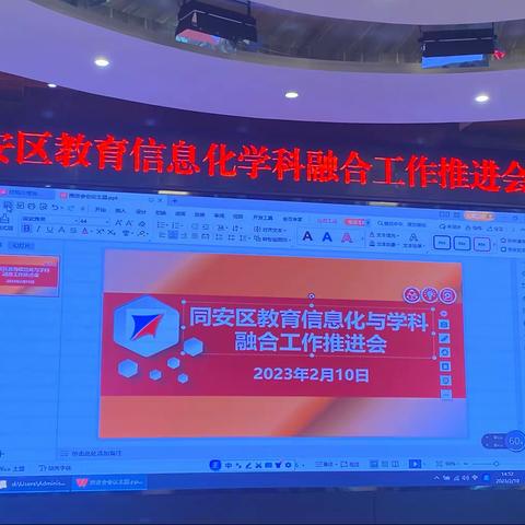 信息化学科融合工作推进会20230210