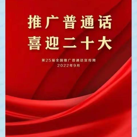 喜迎二十大 推广普通话 ——南乐县第二初级中学推普周活动纪实