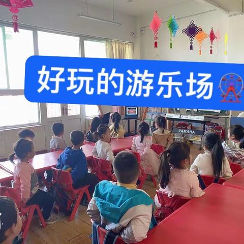 李石门幼儿园中二班——《好玩的游乐场》户外大建构🌈