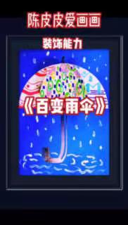 美术——百变雨伞