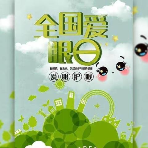 电子城小学“爱眼日”主题活动—共同呵护孩子眼睛，让他们拥有一个光明的未来