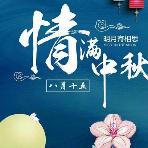 昌盛小学“月儿圆    心儿甜”中秋采风作业