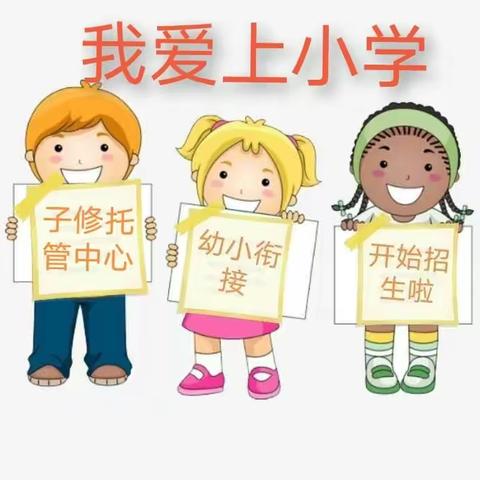 子修托管中心幼小衔接开始招生啦📣📣