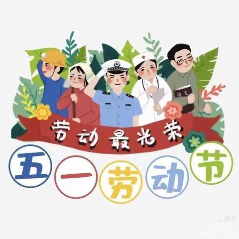 【灵口镇中心幼儿园】五一主题活动及放假温馨提示