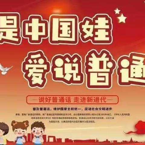 “我是中国娃，爱说普通话”——灵口镇中心幼儿园普通话倡议书